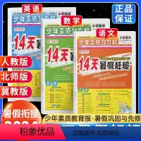 ❤❤❤划算3本:[人教版]语文数学英语 三升四 [正版]14天暑假赶超少年素质教育报暑假巩固与先修一二三四五六年级下册语