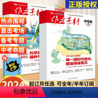⭐满60元送初中知识小包1本+视频课⭐ [正版]作文素材中考版杂志2024年1-12月/2023年1-12月打包(全年/