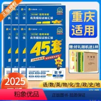 6本:语文+数学+英语+物理+化学+生物 2025[重庆高考地区适用] [正版]!重庆适用2025新高考金考卷45套模拟