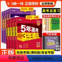6本:语文+数学+英语+物理+化学+生物 2025[新高考版]A版:侧重知识归纳 [正版]2025五年高考三年模拟53高
