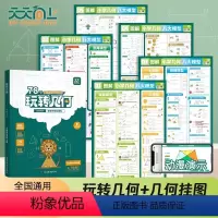 划算:[全2套]几何挂图+玩转几何 [正版] 天天向上玩转几何 图解小学几何八大模型挂图三四五六年级上册下册小升初数学思