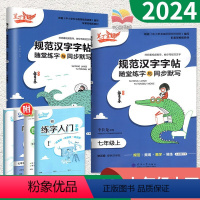 [2本语文]7年级上下册 初中通用 [正版]笔下生辉规范汉字练字帖英语语文初中楷书同步控笔训练七八九年级上册下册行楷练字