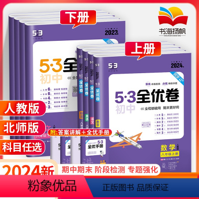 [人教版]全套8本 八年级上 [正版]2024五三53全优卷八年级上册下册数学物理语文英语生物地理政治历史全套试卷测试卷