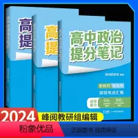 3本:政治+历史+地理 高中通用 [正版]2024新版张雪峰高中提分笔记系列共8册高中知识导图助力考生金榜题名高中同步知