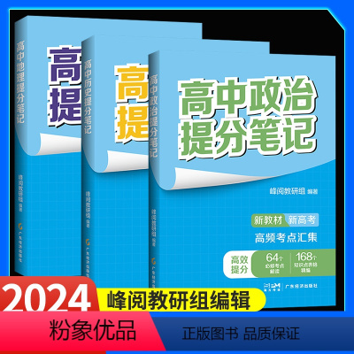 3本:政治+历史+地理 高中通用 [正版]2024新版张雪峰高中提分笔记系列共8册高中知识导图助力考生金榜题名高中同步知