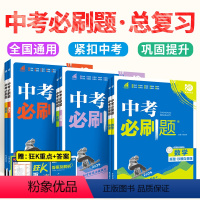 中考[必刷题+必刷卷] 语文数学英语6本 初中通用 [正版]2024版中考合订本九年级上册下册初中数学语文物理化学英语政