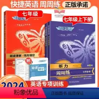 3本:阅读与完形·七年级+听力·七年级上下册 初中通用 [正版]2024快捷英语周周练初中七八九年级中考上下册英语听力阅