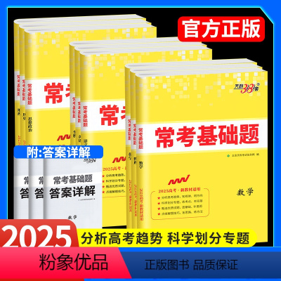 语数英3本 新高考版 [正版]2025新版高考常考基础题天利三十八套数学理科文科物理化学生物语文英语政治历史地理全国卷新