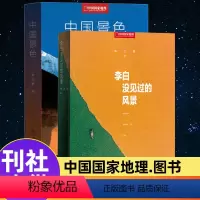 中国景色+李白没见过的风景 [正版]中国景色+李白没见过的风景 单之蔷著 中国国家地理10年卷精选集 余秋雨 人文自