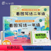 [从入门到精通]看图写话1+2年级(赠衔接册) 小学通用 [正版]斗半匠看图写话一二年级衔接册作文看图写话 小学语文阅读