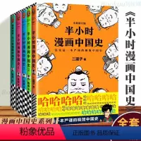 [全套5本]中国史 [正版] 半小时漫画中国史全套5册系列全集 西游记红楼梦水浒传三国演义二混子陈磊半小时漫画中国历