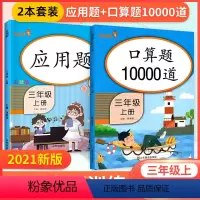 [三年级上]口算题卡+应用题(2本) 小学三年级 [正版]三年级上册下册口算题卡应用题全套 小学暑假作业口算题每天100