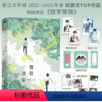 全新正版必得印特签+超多赠品 [正版]印特签+首刷特典版等我遇繁酱子贝著原名《放学等我》我行让我上 我等你很久了