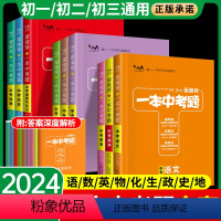 [九年级推荐套装]语数外物化政史7本 全国通用 [正版]2024一本中考题生地会考语文数学英语物理化学历史政治真题全套9