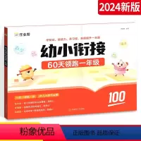 幼小衔接 60天领跑一年级 幼小衔接 [正版]作业帮幼小衔接一本通60天领跑一年级语文数学识字拼音算术练习册基础训练启蒙