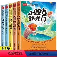 [人教版]快乐读书吧二年级上(5册) [正版]快乐读书吧二年级上册课外书 小鲤鱼跳龙门二上快乐读书吧 2上孤独的小螃蟹一