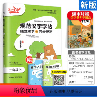 [正版]笔下生辉规范汉字字帖二年级上册语文人教版 随堂练字与同步默写小学生2年级上写字课课练硬笔楷书临摹描红字帖书写教