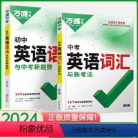 初中英语[词汇+语法]2本套装 初中通用 [正版]万唯中考英语词汇2024初中千词百用单词本1600语境记背神器大全高频