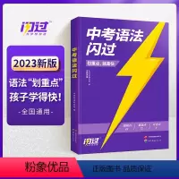 [巨微]英语中考语法闪过 初中通用 [正版]100个句子记完2000个中考单词俞敏洪编著英语初中通用初一初二初三七八九年