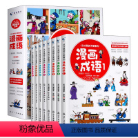 [全套8本]漫画成语 [正版]漫画数学樊登全套6册这才是孩子爱看的漫画数学 小学生漫画物理化学三四五六年级下册上册漫画小