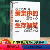 萧条中的生存智慧 [正版]萧条中的生存智慧越是不景气的时代越要成为引擎般的存在帮助2000多家企业扭亏为盈的日本明星社长