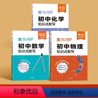 [数学-物理-化学]3本 初中通用 [正版]易蓓初中数学物理化学基础知识点默写本公式大全七八九年级中考数理化考点归纳总结