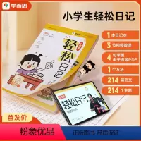 小学生轻松日记 小学通用 [正版]学而思小学生轻松日记作文基本功大全写作有方法覆盖热门主题精选范文素材电子资源范文素材一