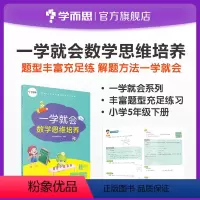 [正版]一学就会数学思维培养五年级下册 提高解题能力 兼顾课内外知识体系 配套视频讲解数学思维训练