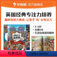[正版]英国经典专注力培养2-6岁儿童21天视觉注意力观察力手眼协调趣味家庭游戏书多动症找一找绘本注意力大画册