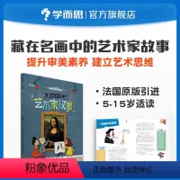 [正版]法国原版引进艺术启蒙藏在名画中的艺术家故事 5~15岁适用兼顾课内外知识体系