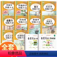 词语积累手册[全10册]+看图写话 小学通用 [正版]小学生词语积累大全训练小学1-6年级语文基础知识手册形近字专项训练
