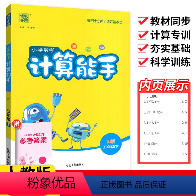 [正版]2024小学数学计算能手五年级上册下册西师版XS人教版北师版任选小学5年级数学口算题卡口算心算速算计算大全强化