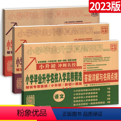 小升初❤一套备齐!语数英3本-87套真题 小学升初中 [正版]2024小升初真题详解语文数学英语 小学升初中入学真卷精选