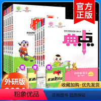 ?赠[电子课程]晒图得[3元]? 六年级下 [正版]2024新版典中点外研版三四五六年级上册下册人教版 数学英语语文小学