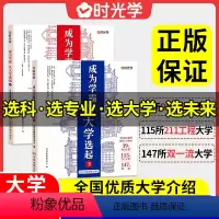 [梦想起航]上册+下册(全2册) 时光学]成为学霸从大学选起 [正版]时光学成为学霸从大学选起高考志愿填报指南给孩子的启