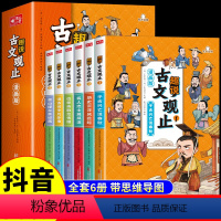 [抖音同款]趣说古文观止 全6册 [正版]抖音同款漫画版趣说古文观止全6册 国学经典文学名著中小学生有声读物课外阅读名著