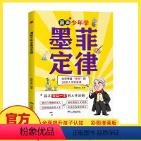 漫画少年学墨菲定律 [正版]漫画少年学墨菲定律漫画版 原著青少年版 孩子须知的人生法则书籍6-15岁儿童智慧启蒙课阅读故
