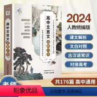文言文全解大全 高中通用 [正版]高中文言文全解大全必修+选修课外阅读语文人教版 高一高二高三高中通用文言文解析高考文课