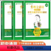 分级素材全3册[7-9通用] 初中通用 [正版]意林金素材初中作文素材七八九年级通用 中考作文提升满分攻略初中语文写作大