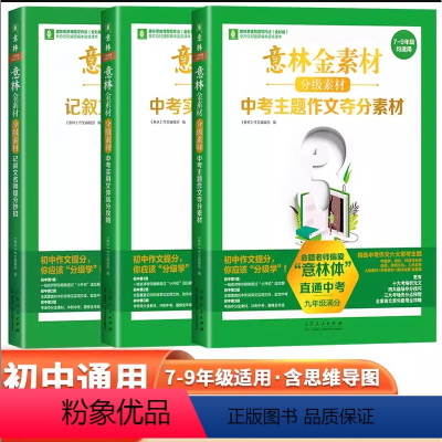 分级素材全3册[7-9通用] 初中通用 [正版]意林金素材初中作文素材七八九年级通用 中考作文提升满分攻略初中语文写作大