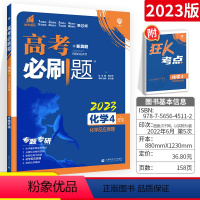 [正版]2023高考必刷题 高考化学4化学反应原理 化学选修四 高中化学专项训练 理想树67高考总复习 高考真题模拟专