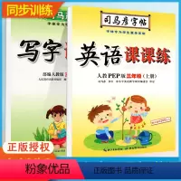 [更实惠!更全面!]三上 写字+英语 课课练 2本 小学三年级 [正版]司马彦字帖英语写字课课练三年级上册下册 外研人教