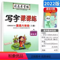 [正版]人教版初中写字课课练八年级上英语 新版英语同步练字用书字贴 初二2司马彦字帖钢笔铅笔硬笔书法临摹描红练习册书人