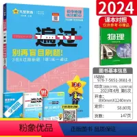 [沪科版]九年级全一册物理 九年级/初中三年级 [正版]2024新版一遍过初中全一册物理沪科版 一遍过九年级物理上下册同