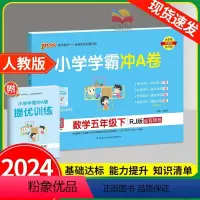 小学五年级 [正版]小学学霸冲a卷五年级下册数学 RJ人教版 pass绿卡图书小学生5年级单元期中专项同步期末复习冲刺1