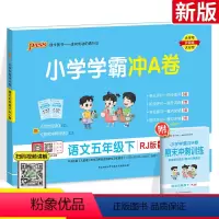 [正版]小学学霸冲a卷五年级下册语文 RJ人教版 pass绿卡图书小学生5年级单元期中专项同步期末复习冲刺100分模拟