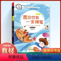 [正版]快乐读书吧二年级下册 愿你也有一支神笔人教版 小学生2下经典名著课外阅读理解训练题册 丛书籍课外书商务印书馆儿