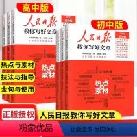 技法与指导 初中通用 [正版]!2023新版人民日报教你写好文章中考版高考作文热点与素材技法与指导七八九年级初高一三二满
