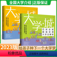 [2本]成为学霸从大学选起上册+下册 全国通用 [正版]大学城上下2022中国大学介绍书2023大学专业详解百所排名全国