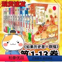 [全套13册]如果历史是一群喵 [正版]全套任选如果历史是一群喵全套1-11册和12肥志百科南宋金元篇乱世三国宋辽金夏春